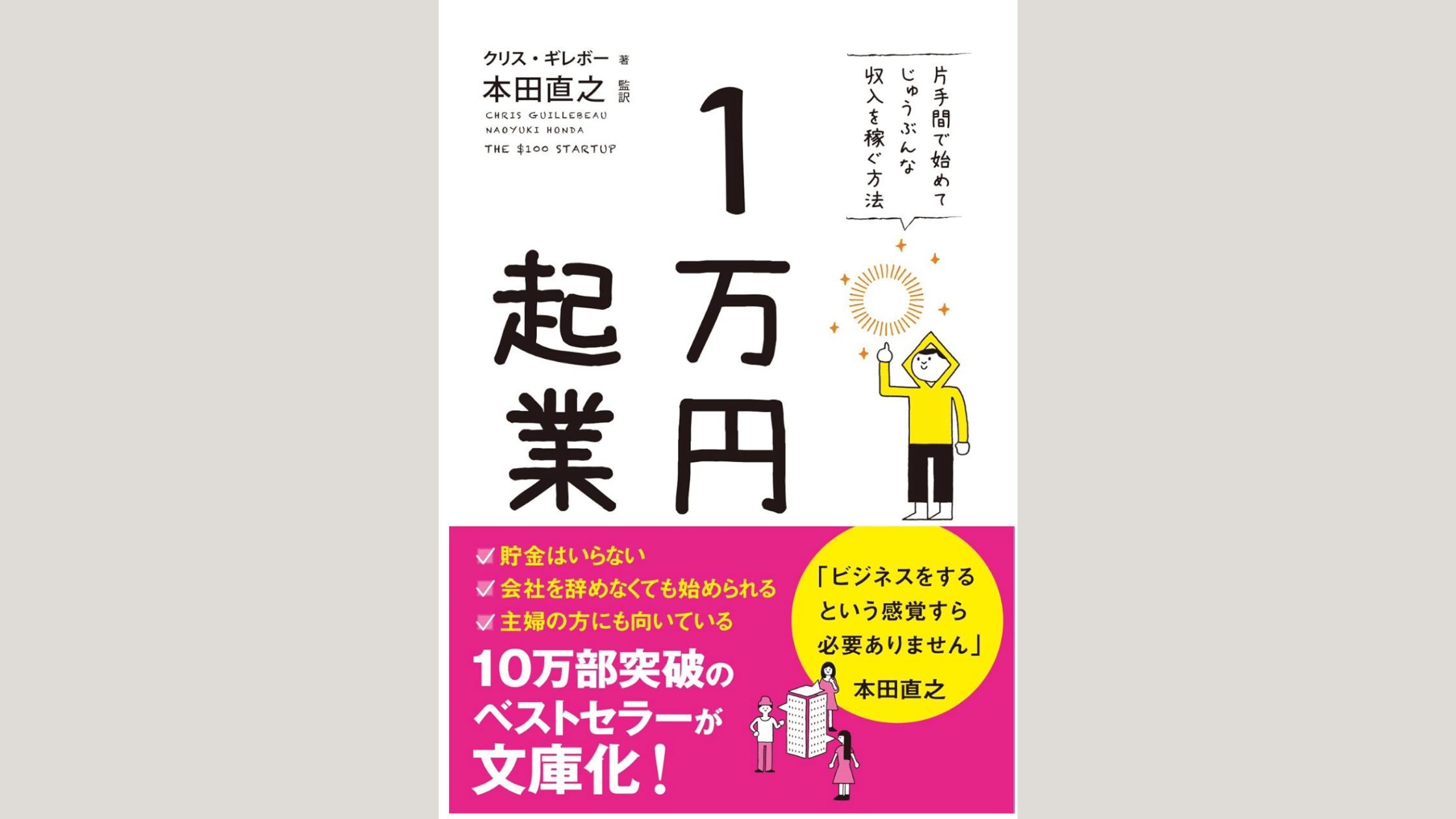 シンプルな白背景に、「1万円起業」タイトルと起業のヒントが並ぶ本の表紙画像