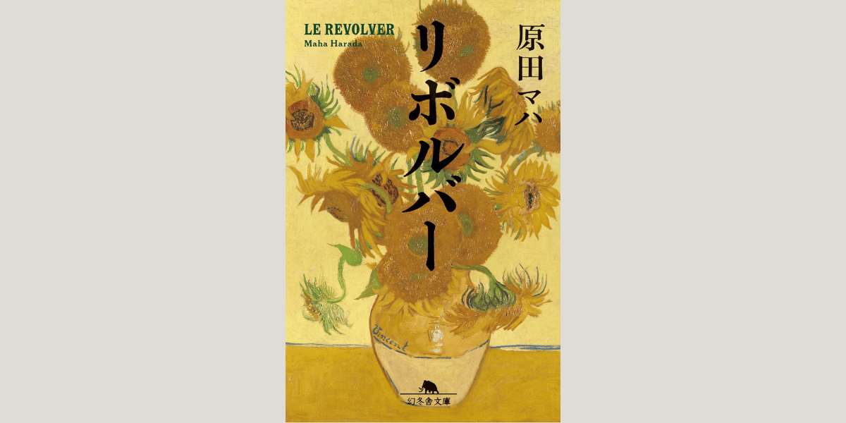 原田マハ『リボルバー』の書影—ゴッホの向日葵風背景に英題「LE REVOLVER」