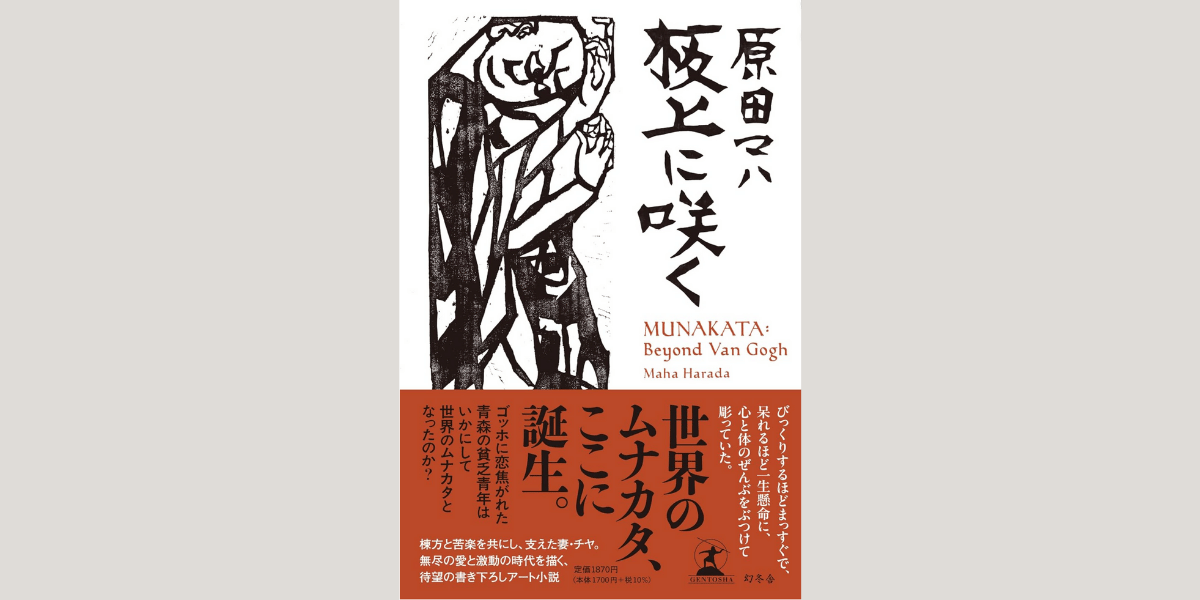 原田マハ『板上に咲く』書影—白地に墨絵風の人物図、赤帯に「世界のムナカタ、ここに誕生」