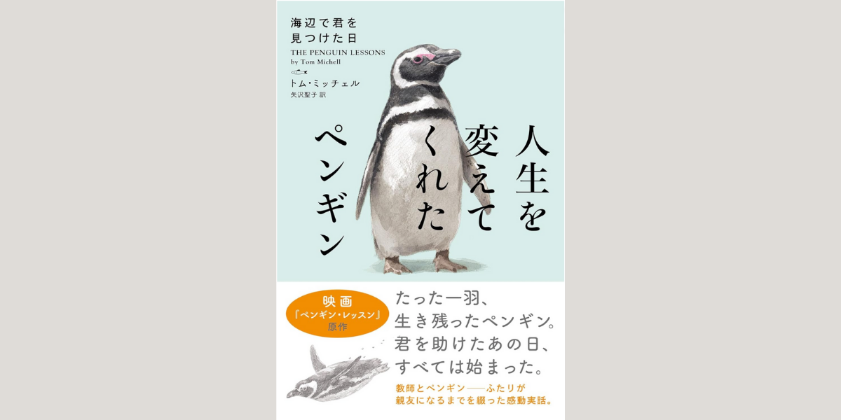 映画原作本『人生を変えてくれたペンギン THE PENGUIN LESSONS』の書影