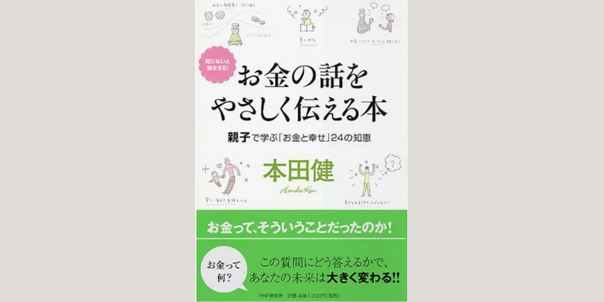 本田健『お金の話をやさしく伝える本』の表紙。親子でお金と幸せを学ぶ入門書