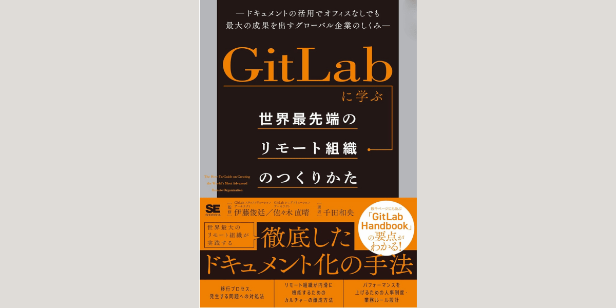 リモート組織GitLabの事例から「世界最先端のリモート組織のつくりかた」と徹底したドキュメント化手法を解説する和書の表紙