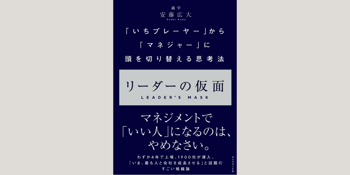 日本語タイトル「リーダーの仮面」と英語タイトル「LEADER’S MASK」が並ぶ、プレーヤーからマネジャーへの思考転換をテーマにした安藤広大著のビジネス書表紙。