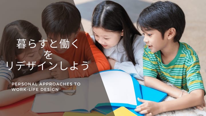 「暮らすと働くをリデザインしよう」と書かれたテキストとともに、机の上で本を囲みながら協力して学ぶ3人の子どもたちの写真。チームワークや学びの楽しさを伝える明るいイメージ